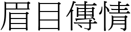 眉目傳情 (宋體矢量字庫)