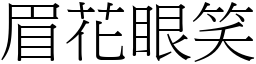 眉花眼笑 (宋體矢量字庫)