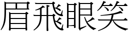 眉飛眼笑 (宋體矢量字庫)