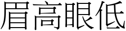 眉高眼低 (宋體矢量字庫)