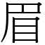 眉 (宋體矢量字庫)