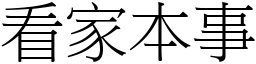 看家本事 (宋體矢量字庫)