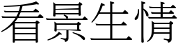 看景生情 (宋體矢量字庫)
