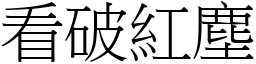 看破紅塵 (宋體矢量字庫)
