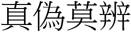 真偽莫辨 (宋體矢量字庫)