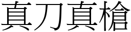 真刀真槍 (宋體矢量字庫)