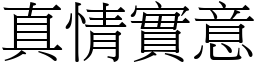 真情實意 (宋體矢量字庫)