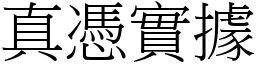 真憑實據 (宋體矢量字庫)