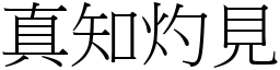 真知灼見 (宋體矢量字庫)