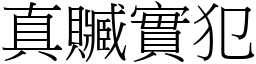 真贓實犯 (宋體矢量字庫)