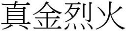 真金烈火 (宋體矢量字庫)