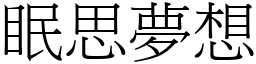 眠思夢想 (宋體矢量字庫)