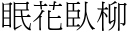 眠花臥柳 (宋體矢量字庫)