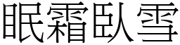 眠霜臥雪 (宋體矢量字庫)