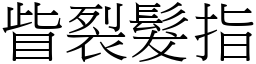 眥裂髮指 (宋體矢量字庫)