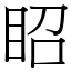 眧 (宋體矢量字庫)