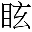 眩 (宋體矢量字庫)