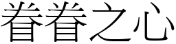 眷眷之心 (宋體矢量字庫)