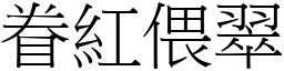 眷紅偎翠 (宋體矢量字庫)