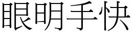 眼明手快 (宋體矢量字庫)