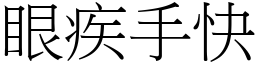 眼疾手快 (宋體矢量字庫)