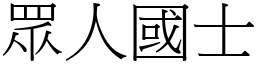 眾人國士 (宋體矢量字庫)