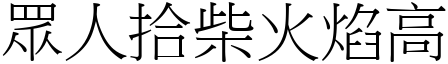 眾人拾柴火焰高 (宋體矢量字庫)