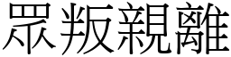 眾叛親離 (宋體矢量字庫)