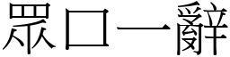 眾口一辭 (宋體矢量字庫)