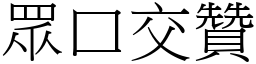 眾口交贊 (宋體矢量字庫)