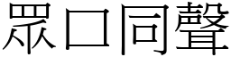 眾口同聲 (宋體矢量字庫)