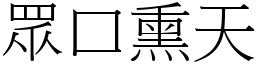 眾口熏天 (宋體矢量字庫)