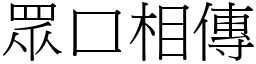 眾口相傳 (宋體矢量字庫)