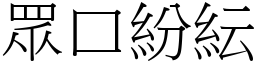 眾口紛紜 (宋體矢量字庫)