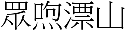眾喣漂山 (宋體矢量字庫)