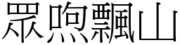 眾喣飄山 (宋體矢量字庫)