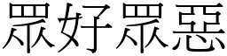 眾好眾惡 (宋體矢量字庫)