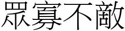 眾寡不敵 (宋體矢量字庫)
