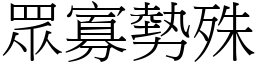 眾寡勢殊 (宋體矢量字庫)