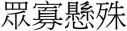 眾寡懸殊 (宋體矢量字庫)