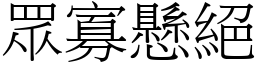 眾寡懸絕 (宋體矢量字庫)
