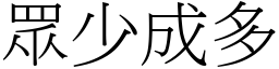 眾少成多 (宋體矢量字庫)