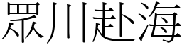 眾川赴海 (宋體矢量字庫)