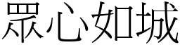 眾心如城 (宋體矢量字庫)