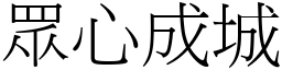 眾心成城 (宋體矢量字庫)