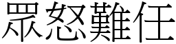 眾怒難任 (宋體矢量字庫)