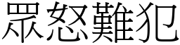 眾怒難犯 (宋體矢量字庫)