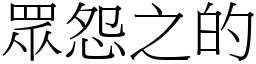 眾怨之的 (宋體矢量字庫)