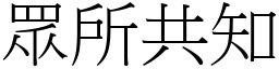 眾所共知 (宋體矢量字庫)