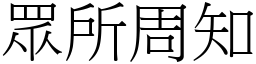 眾所周知 (宋體矢量字庫)